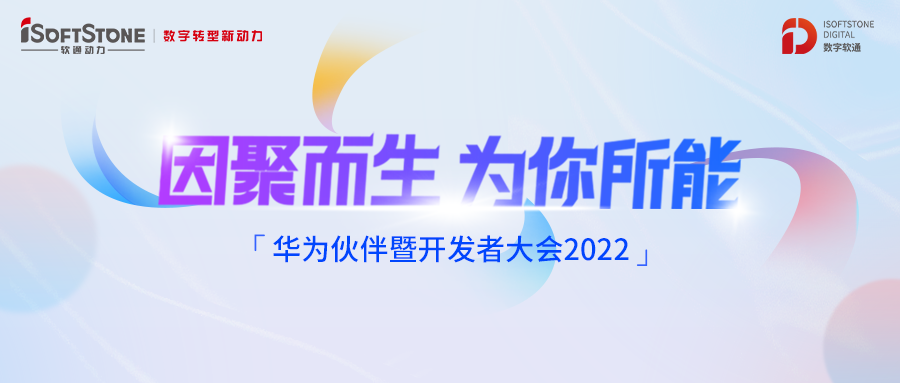 Huawei Partners and Huawei Developer Conference丨 iSoftStone Builds a Business Win-win Ecology with Huawei Cloud