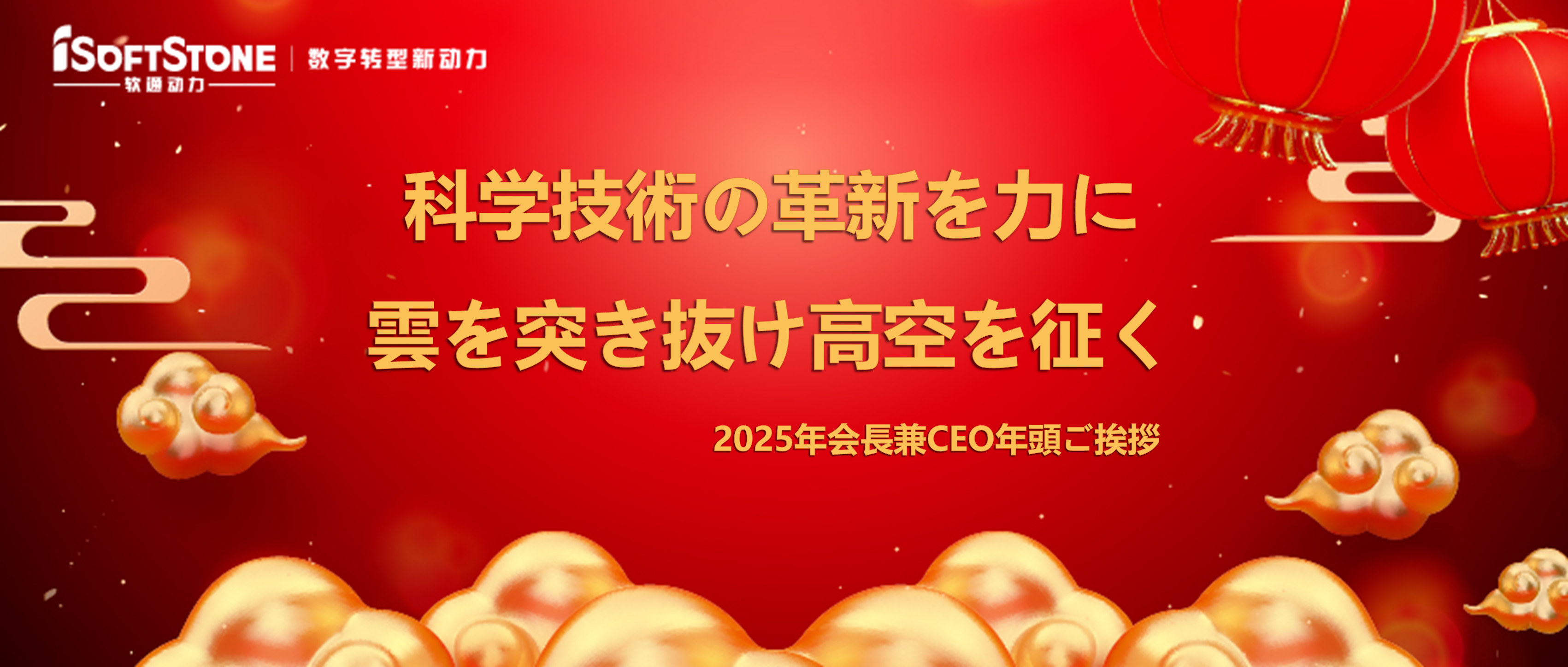 2025年会長兼CEO年頭ご挨拶