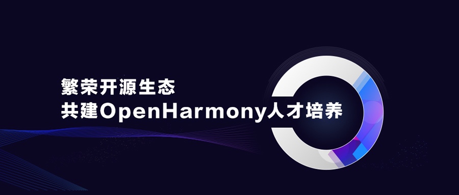 繁荣开源生态，共建OpenHarmony人才培养