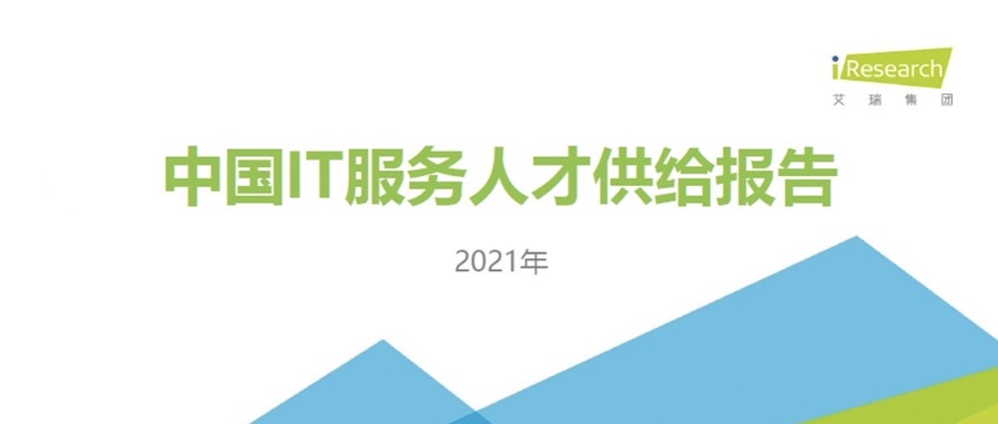 重磅发布 ▏软通动力携手艾瑞咨询共同发布《2021中国IT服务人才供给报告》