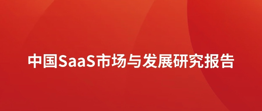 洞见 ▏软通动力发布SaaS市场分析报告：高速发展，碎片化突出，消费理念待转化