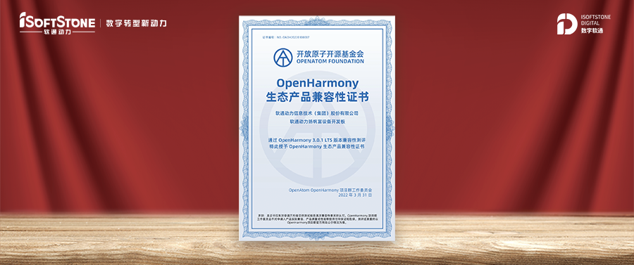 繁荣生态 ▏软通动力获OpenHarmony兼容性证书