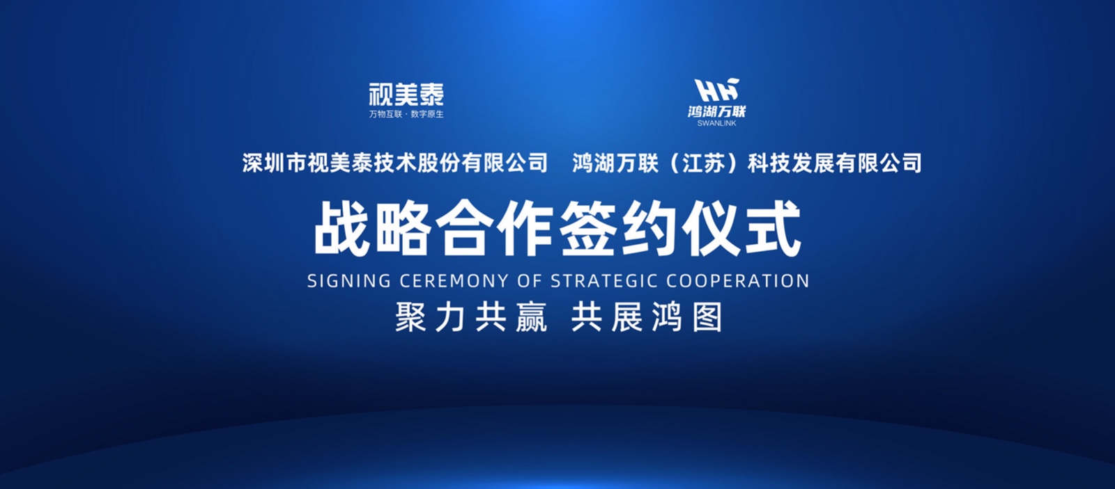 加速OpenHarmony生态商业化落地 鸿湖万联与视美泰达成战略合作