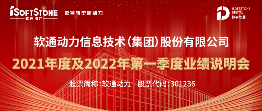 软通动力召开业绩说明会 未来发展可期