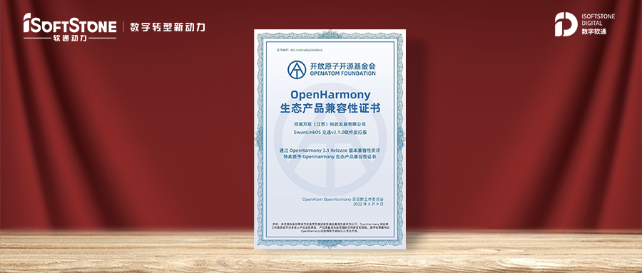 鸿湖万联发布首款SwanLinkOS交通软件发行版并获颁OpenHarmony兼容性证书 