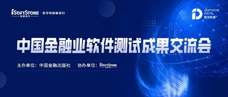 标准化引领金融科技服务发展，软通动力成功协办中国金融业软件测试成果交流会