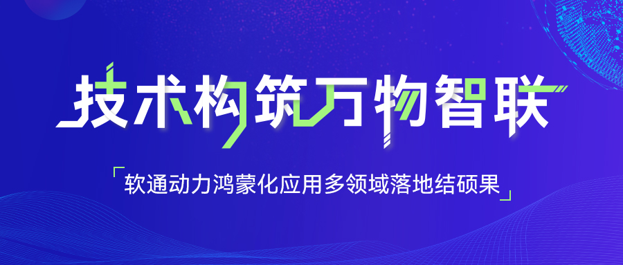 软通动力鸿蒙化应用多领域落地结硕果