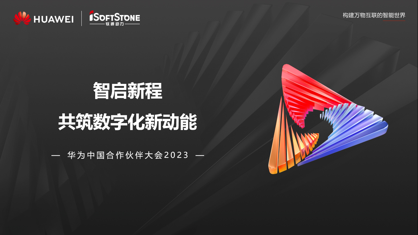 软通动力亮相华为中国合作伙伴大会2023丨聚伙伴协同共赢 共赴数字新征程