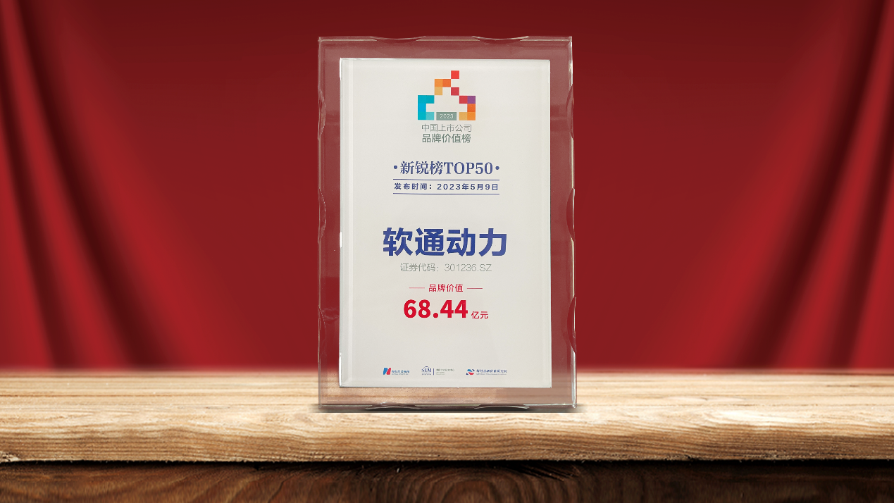 软通动力荣登2023中国上市公司品牌价值新锐榜TOP50