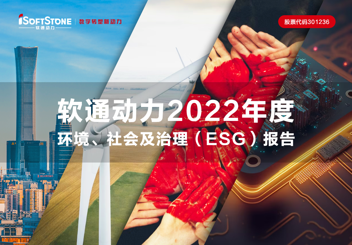 一图读懂 软通动力2022年度环境、社会及治理（ESG）报告