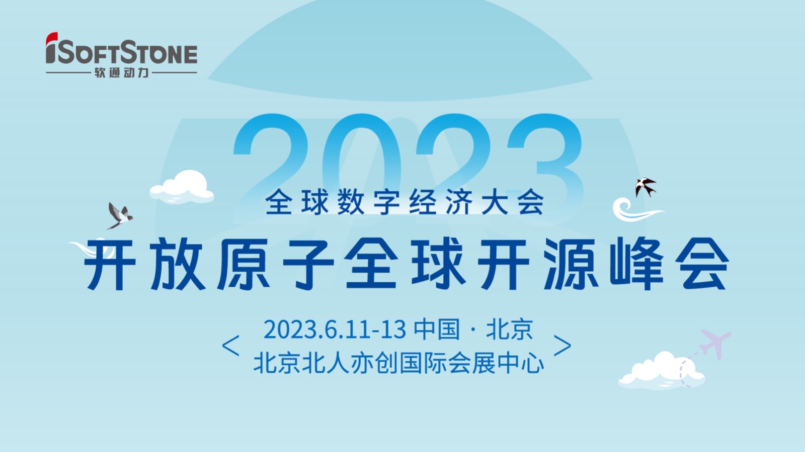 精彩预告！软通动力深度参与2023开放原子全球开源峰会