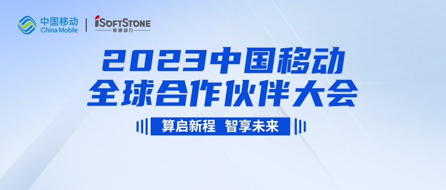 即将启幕！软通动力与您共同见证2023中国移动全球合作伙伴大会