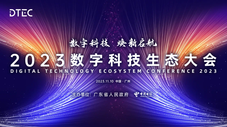 软通动力亮相2023数字科技生态大会 荣膺“最佳云计算合作伙伴”奖