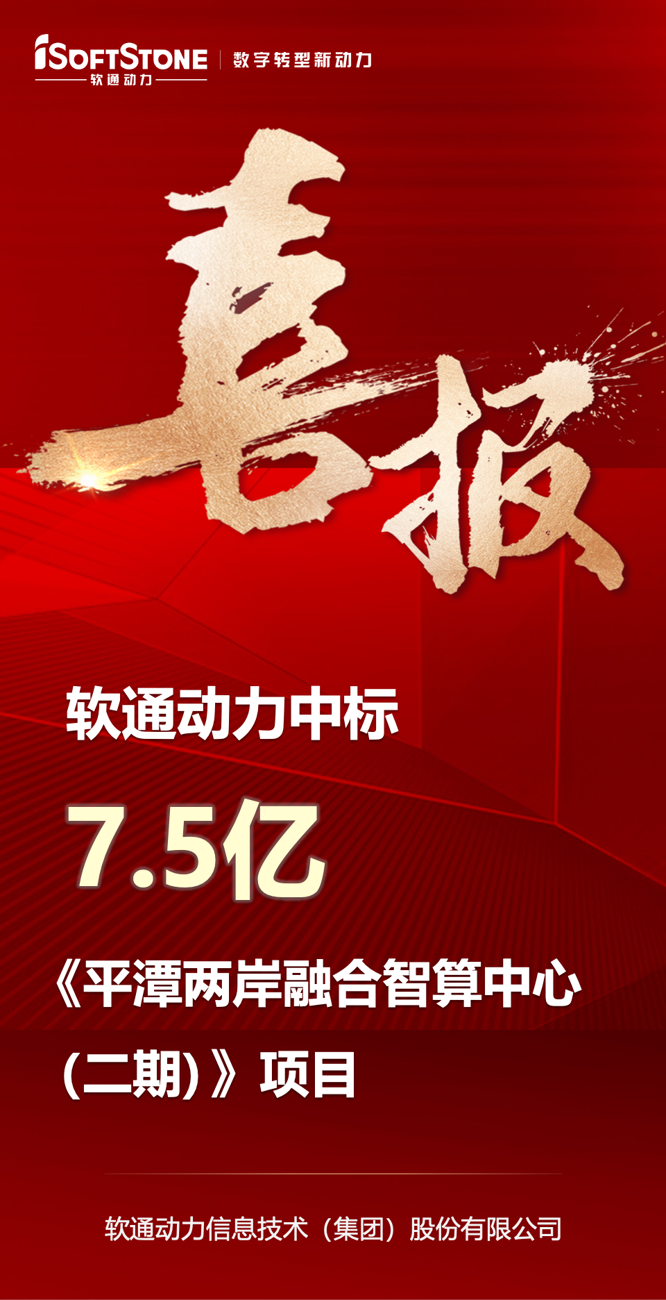 喜报｜软通动力中标平潭7.5亿元智算中心项目