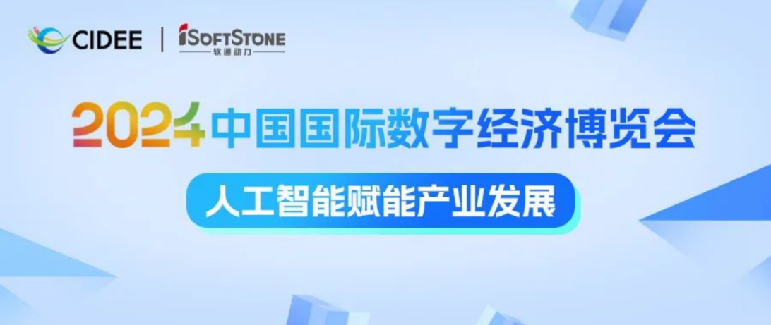 激活数据价值 赋能AI产业腾飞 | 软通动力亮相2024中国国际数字经济博览会