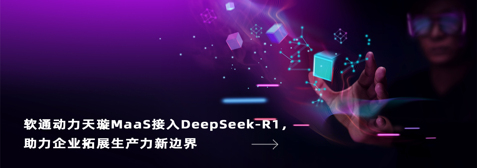 软通动力天璇MaaS接入DeepSeek-R1，助力企业拓展生产力新边界